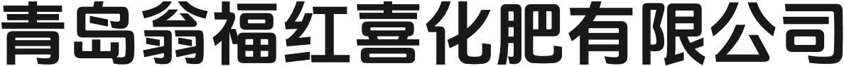青岛翁福红喜化肥有限公司